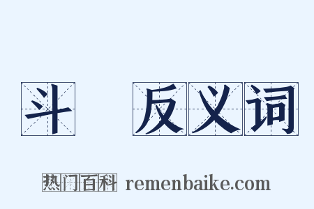 斗絶反义词是什么意思的图片